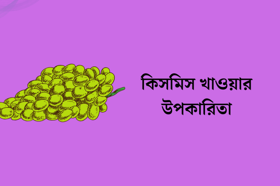 কিসমিস খাওয়ার উপকারিতা