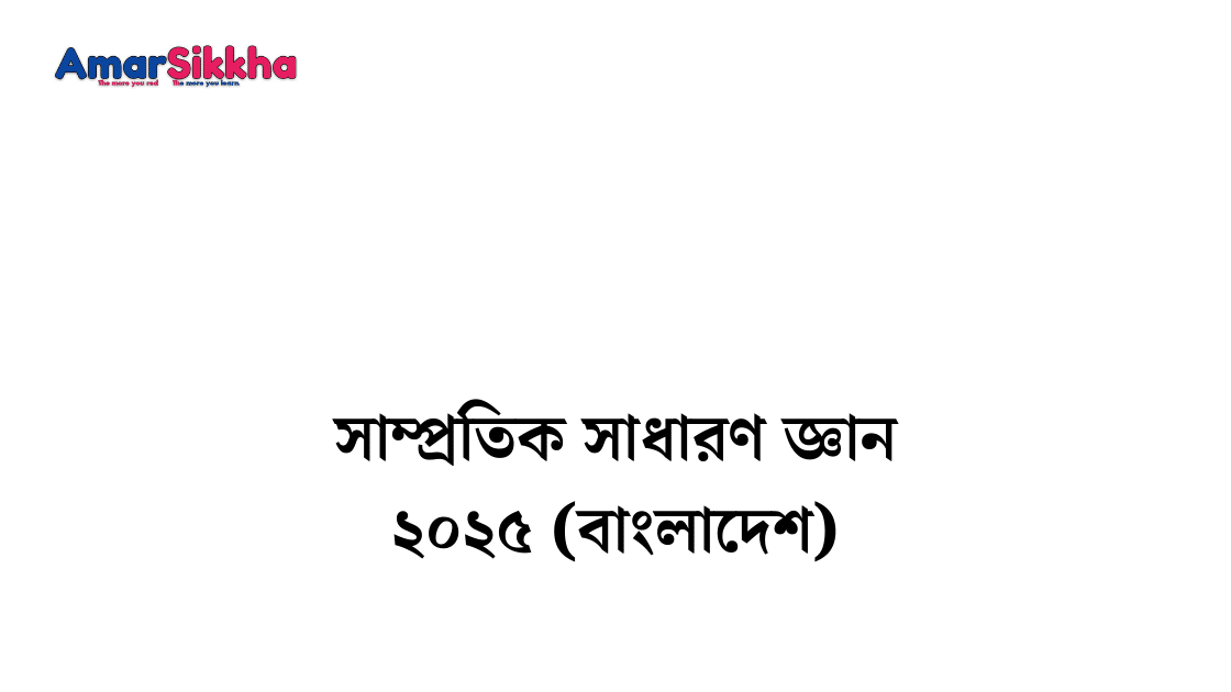 সাম্প্রতিক সাধারণ জ্ঞান ২০২৫