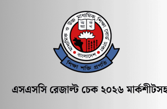 এসএসসি রেজাল্ট চেক ২০২৬ মার্কশীটসহ