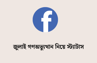 জুলাই গণঅভ্যুত্থান নিয়ে স্ট্যাটাস | ৫ আগস্ট নিয়ে ফেসবুক স্ট্যাটাস