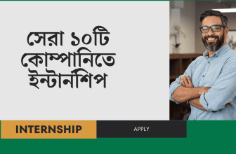 সেরা ১০টি কোম্পানিতে ইন্টার্নশিপ