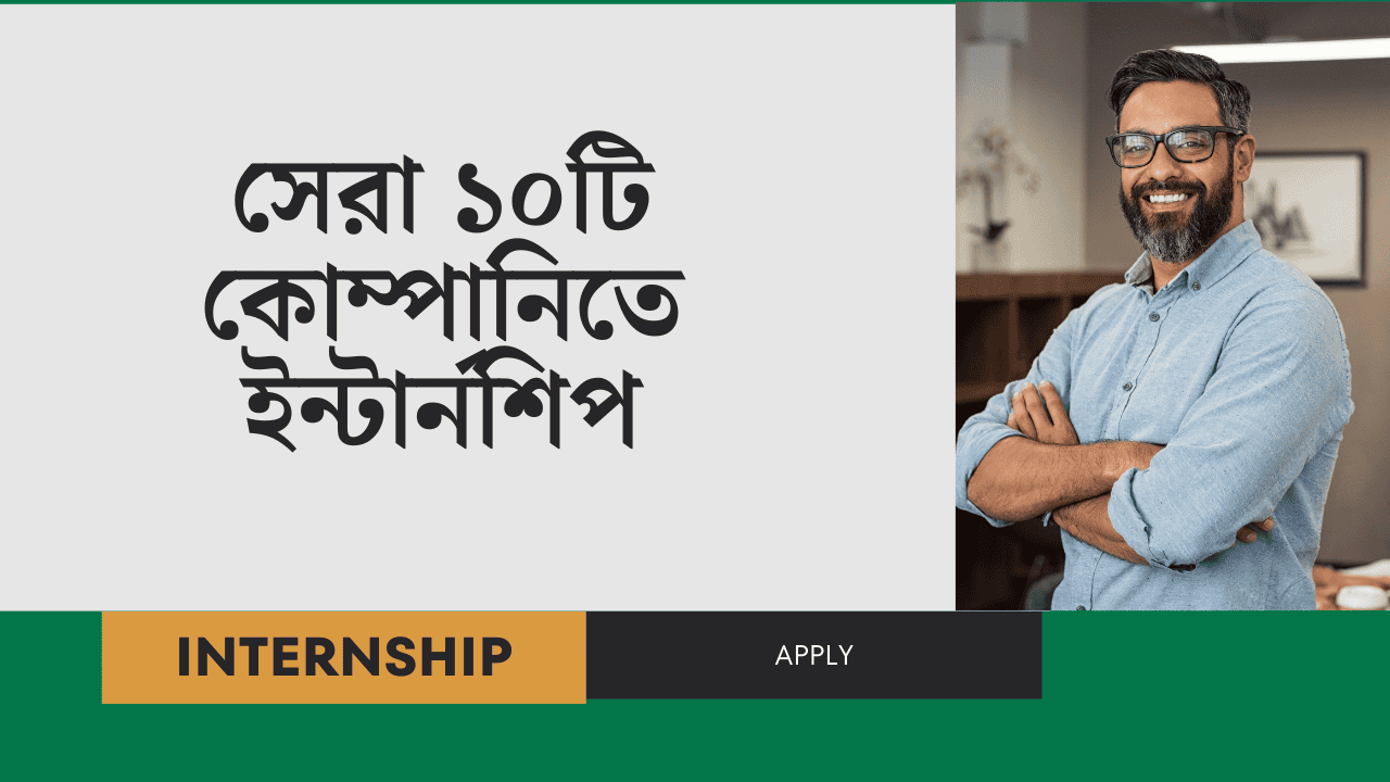 সেরা ১০টি কোম্পানিতে ইন্টার্নশিপ