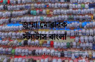 জুম্মা মোবারক স্ট্যাটাস বাংলা