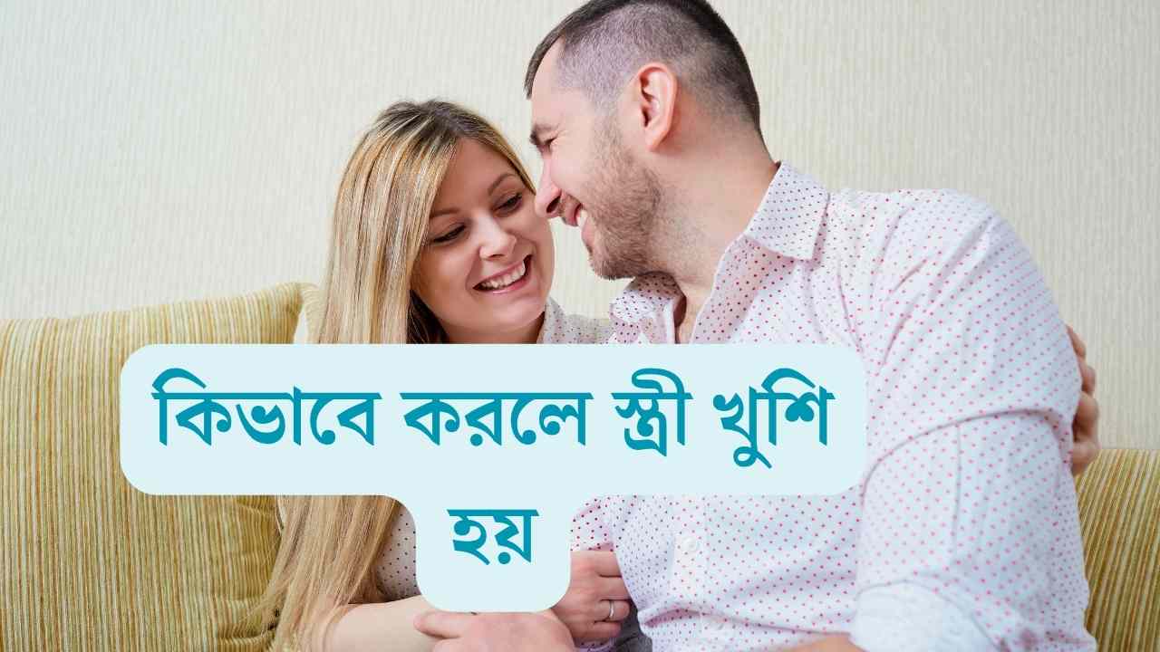 মেয়েদের কিভাবে করলে খুশি হয় টিপস অ্যান্ড ট্রিক্স 1 মেয়েদের কিভাবে করলে খুশি হয়