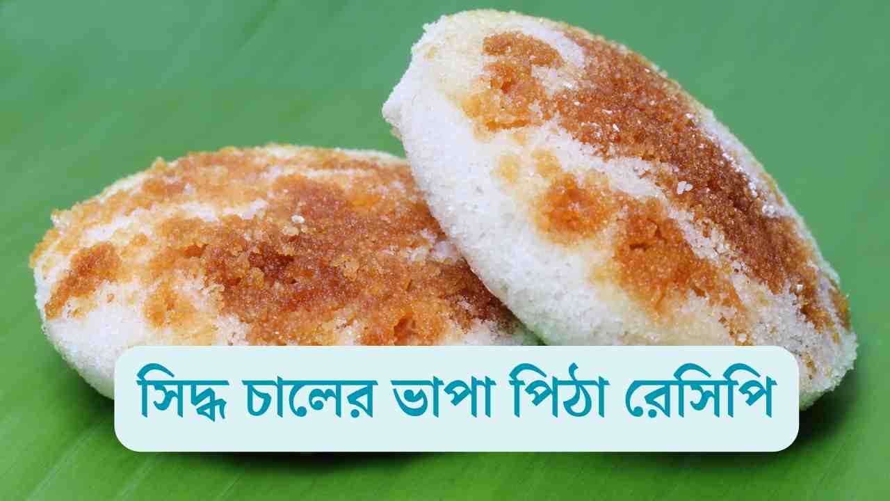 সিদ্ধ চালের ভাপা পিঠা রেসিপি