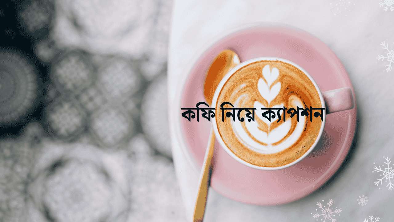 কফি নিয়ে ক্যাপশন