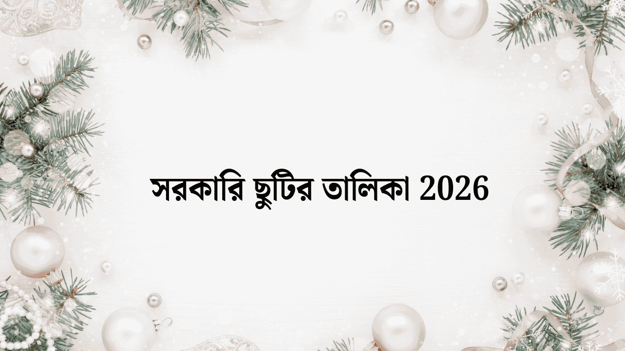 শিক্ষা প্রতিষ্ঠানের সরকারি ছুটির তালিকা ২০২৬ ক্যালেন্ডার 1 সরকারি ছুটির তালিকা