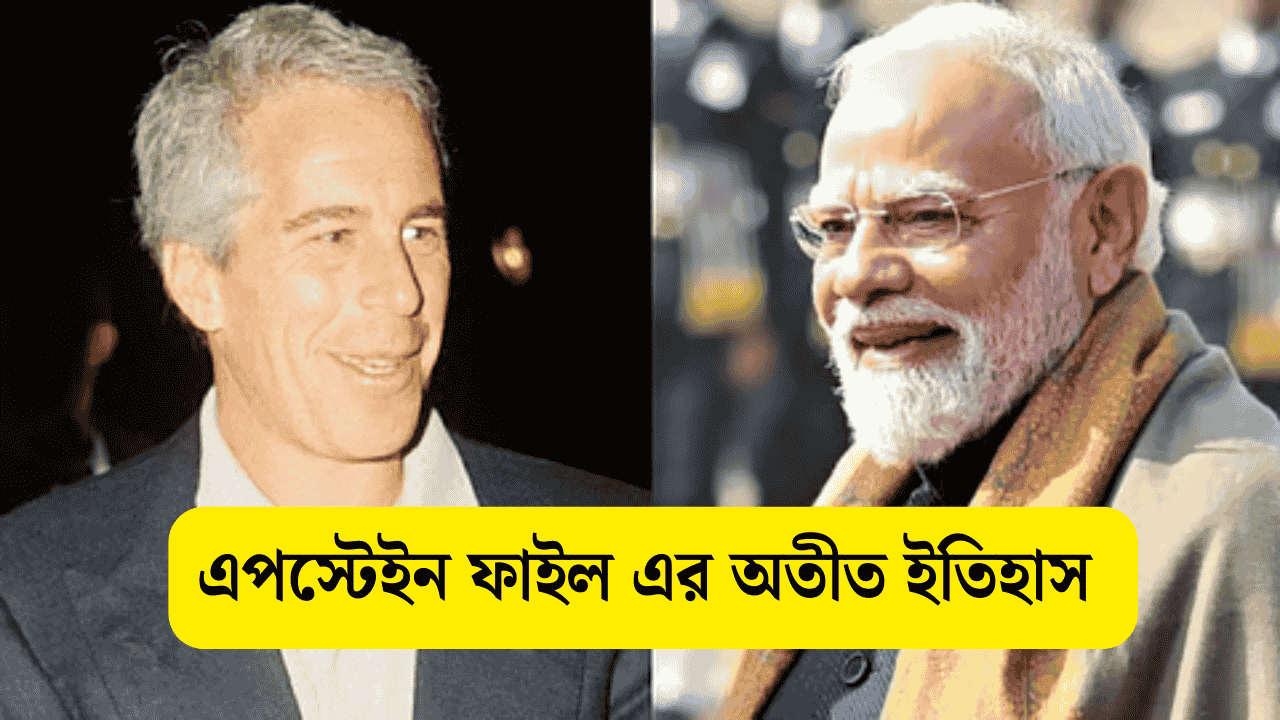 এপস্টেইন ফাইল কী? কেন এটি সবার আলোচনার শীর্ষে 1 এপস্টেইন ফাইল এর অতীত ইতিহাস