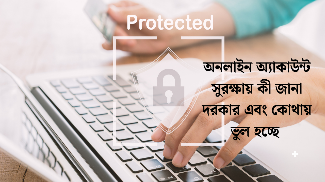 অনলাইন অ্যাকাউন্ট সুরক্ষায় কী জানা দরকার এবং কোথায় ভুল হচ্ছে 1 অনলাইন অ্যাকাউন্ট সুরক্ষায় কী জানা দরকার এবং কোথায় ভুল হচ্ছে
