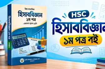 HSC Accounting 1st Paper Book PDF