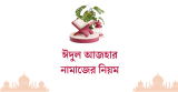 ঈদুল আজহার নামাজের নিয়ম ও নিয়ত 2026