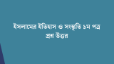 ইসলামের ইতিহাস ও সংস্কৃতি ১ম পত্র mcq 2026