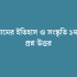 HSC পদার্থ বিজ্ঞান ১ম পত্র সাজেশন 2026
