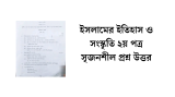 ইসলামের ইতিহাস ও সংস্কৃতি ২য় পত্র সৃজনশীল প্রশ্ন উত্তর 2026