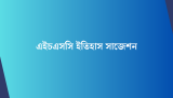 এইচএসসি ইতিহাস ১ম পত্র সাজেশন 2026