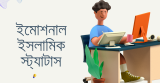 ইসলামিক স্ট্যাটাস বাংলা – Islamic Status Bangla 2026