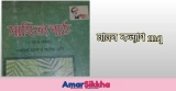 এইচএসসি বাংলা ১ম: মানব কল্যাণ mcq প্রশ্নের উত্তর 2026