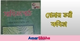 ১৫০+ সোনার তরী কবিতার mcq (PDF) 2026