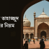 শিক্ষা প্রতিষ্ঠানের সরকারি ছুটির তালিকা ২০২৬ ক্যালেন্ডার