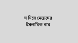 স দিয়ে মেয়েদের ইসলামিক নাম – S Diye Meyeder Islamic Name 2026