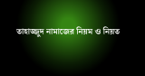 তাহাজ্জুদ নামাজের নিয়ম ও নিয়ত, রাকাত ও দোয়া 2026