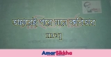 তাহারেই পড়ে মনে কবিতার MCQ প্রশ্ন উত্তর 2026