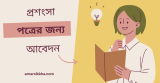 প্রশংসা পত্রের জন্য আবেদন (প্রধান শিক্ষকের নিকট) 2026