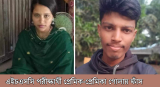 এইচএসসি পরীক্ষার্থী প্রেমিক-প্রেমিকা গোলায় ফাঁস