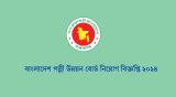৩৩৪ পদে, বাংলাদেশ পল্লী উন্নয়ন বোর্ড নিয়োগ বিজ্ঞপ্তি ২০২৪