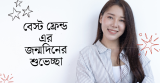 50+ বেস্ট ফ্রেন্ড এর জন্মদিনের শুভেচ্ছা ও ক্যাপশন ২০২৬