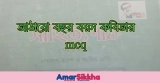এক নজরে আঠারো বছর বয়স কবিতার MCQ 2026
