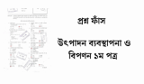 উৎপাদন ব্যবস্থাপনা ও বিপণন ১ম পত্র সৃজনশীল প্রশ্ন ও উত্তর 2026