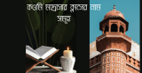 কওমি মাদ্রাসার ক্লাসের নাম সমূহ ২০২৬ জানুন!