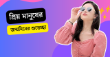 120+ প্রিয় মানুষের জন্মদিনের শুভেচ্ছা বার্তা – শুভ জন্মদিন স্ট্যাটাস ২০২৬
