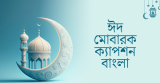 120+ ঈদ মোবারক ক্যাপশন, স্ট্যাটাস বাংলা – Eid Mubarak Status Bangla 2026