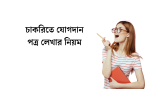 চাকরিতে যোগদান পত্র লেখার নিয়ম 2026