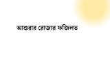 আশুরার রোজার ফজিলত ও রোজা কয়টি 2026