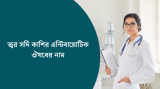 জ্বর সর্দি কাশির এন্টিবায়োটিক ঔষধের নাম 2026