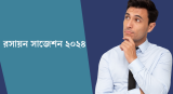 এইচএসসি রসায়ন সাজেশন ২০২৬ – Chemistry Suggestion 2026