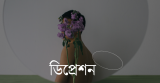 মন খারাপ নিয়ে ডিপ্রেশন স্ট্যাটাস বাংলা – Depression Status Bangla 2026