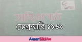 ফেব্রুয়ারি ১৯৬৯ কবিতার সৃজনশীল প্রশ্ন উত্তর (PDF) 2026