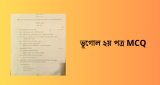 এইচএসসি ভূগোল ২য় পত্র MCQ – HSC Vugol 2nd Paper 2026