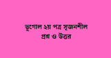 ভূগোল ২য় পত্র সৃজনশীল প্রশ্ন ও উত্তর (PDF) 2026