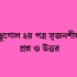 ইসলামের ইতিহাস ও সংস্কৃতি ১ম পত্র mcq 2026