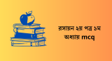রসায়ন ২য় পত্র ১ম অধ্যায় mcq প্রশ্নের উত্তর 2026