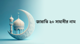 জান্নাতি ২০ সাহাবীর নাম ও মর্যাদা সম্পর্কে জেনে নিন! 2026