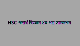 HSC পদার্থ বিজ্ঞান ১ম পত্র সাজেশন 2026