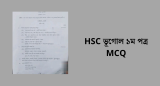 HSC ভূগোল ১ম পত্র MCQ – ভূগোল সাজেশন 2026