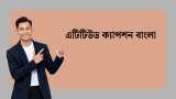 200+ Attitude Boy Bangla Caption 2026 | এটিটিউড বয় ক্যাপশন
