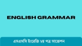 SSC English 2nd Paper Suggestion 2026 – এসএসসি ইংরেজি ২য় পত্র সাজেশন